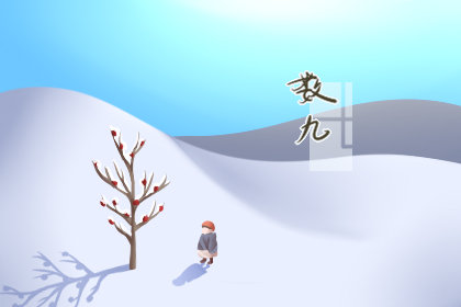 数九从哪一天开始2019 数九寒天是什么意思