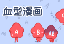 血型漫画