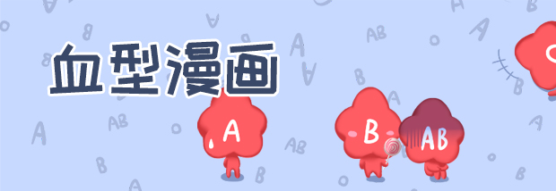 血型漫画