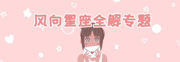 风象星座