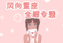 风象星座