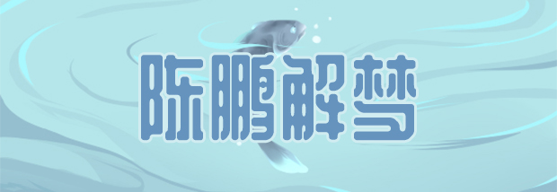 陈鹏解梦