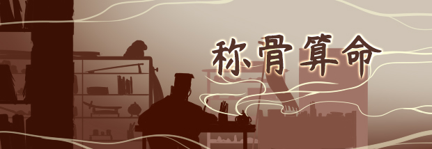 称骨算命