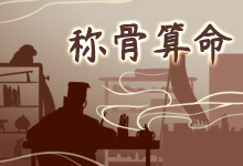 称骨算命