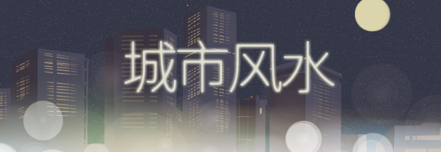 城市风水
