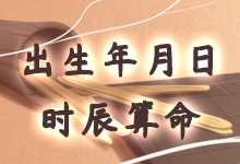 出生年月日时辰算命