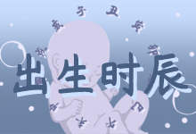 出生时辰