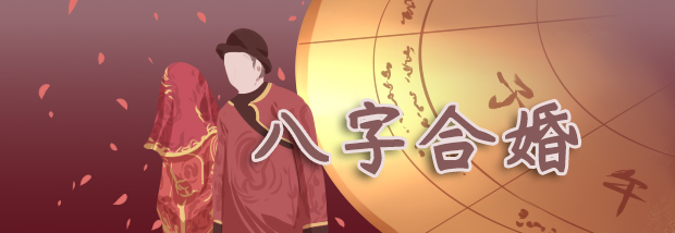 八字合婚