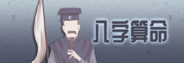 八字算命