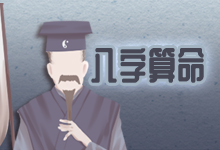 八字算命