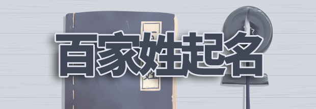 百家姓起名
