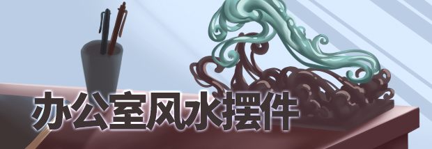 办公室风水摆件