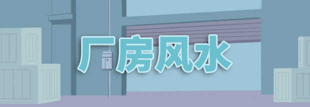 厂房风水