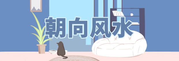 朝向风水