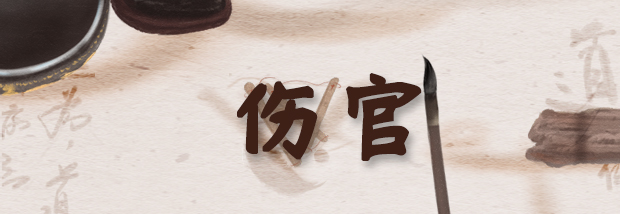 伤官