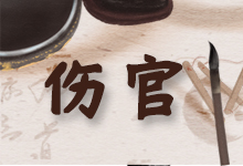 伤官