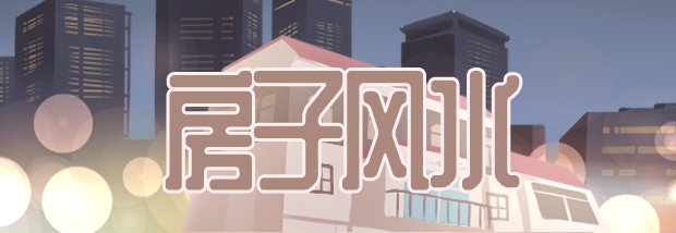 房子风水