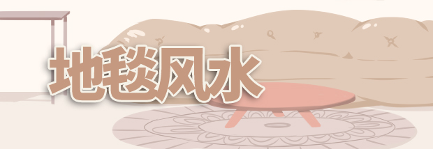 地毯风水