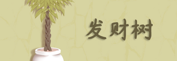 发财树