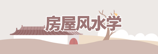 房屋风水学