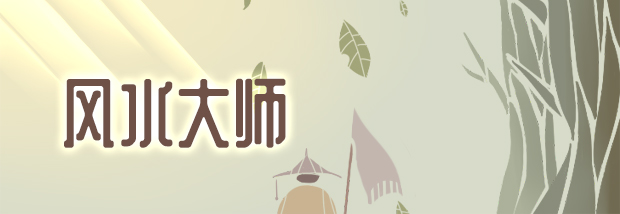 风水大师