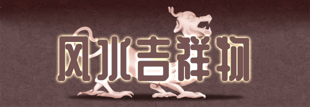 风水吉祥物