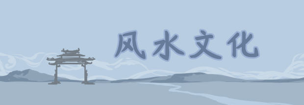 风水文化