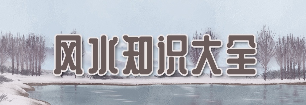 风水知识大全