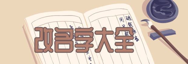 改名字大全