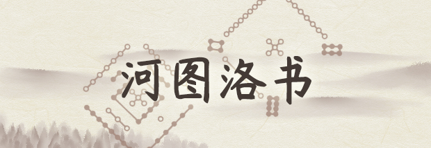 河图洛书