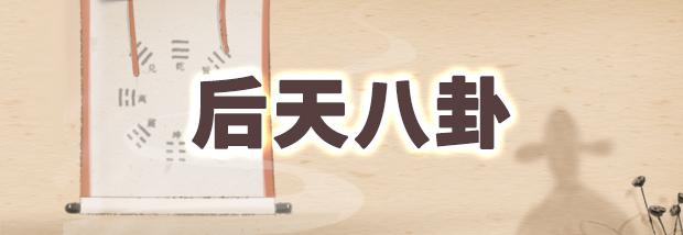 后天八卦