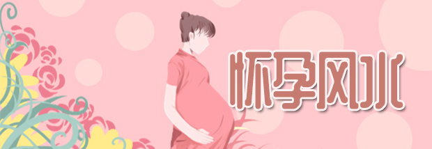 怀孕风水