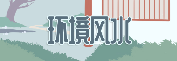 环境风水