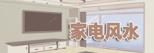 家电风水