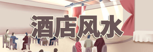 酒店风水