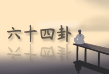 六十四卦