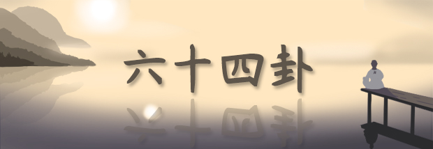 六十四卦