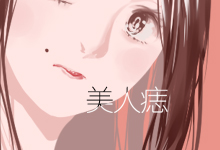 美人痣