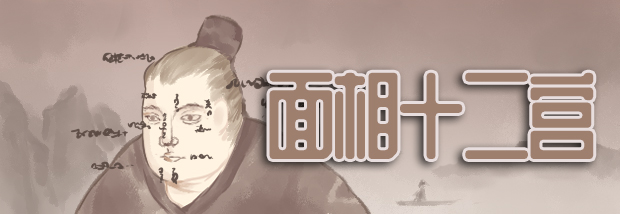 面相12宫