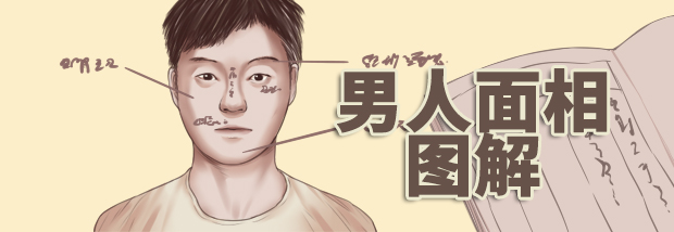 男人面相图解
