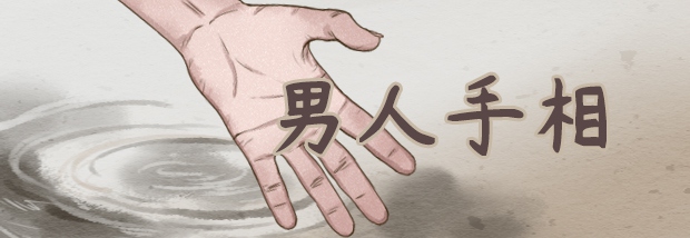 男人手相