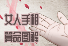 女人手相算命图解