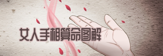 女人手相算命图解