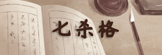 七杀格