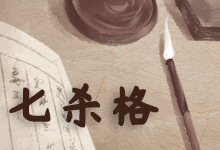 七杀格