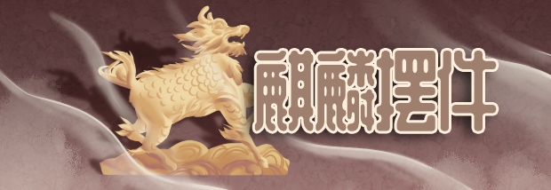 麒麟摆件