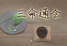 三命通会