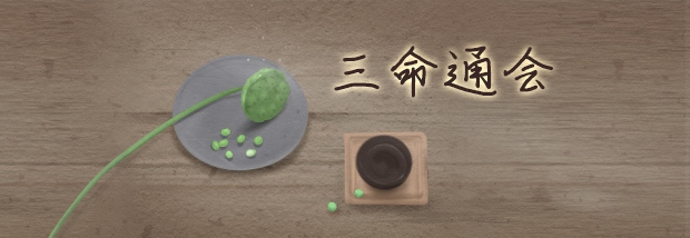 三命通会