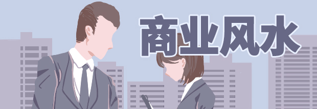 商业风水