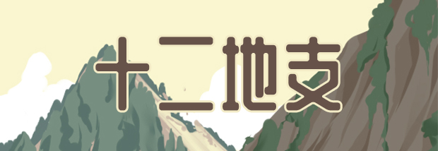 十二地支